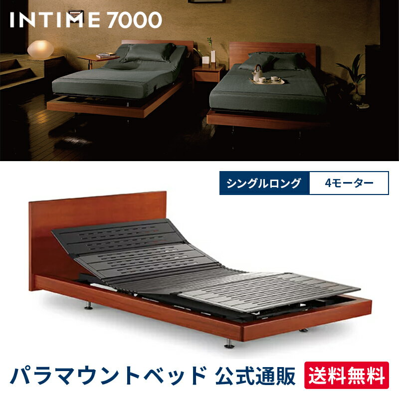 パラマウントベッド 電動ベッド インタイム7000 シングルロング 100幅 INTIME7000 スクエアウッド RS-7421R 電動ベッド 【マットレス別..