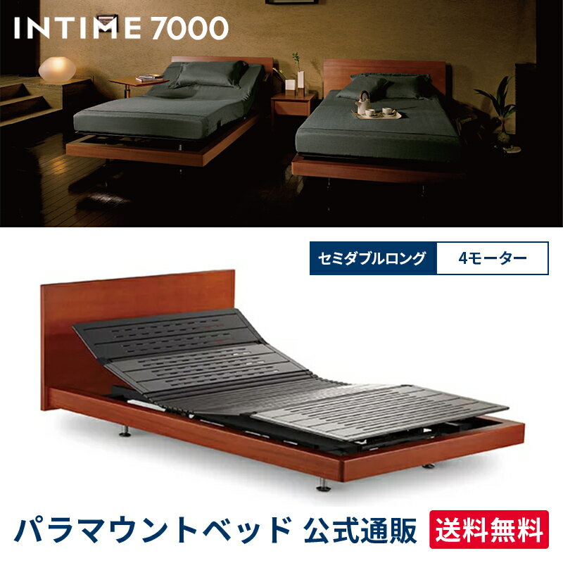 パラマウントベッド 電動ベッド インタイム7000 セミダブルロング 120幅 INTIME7000 スクエアウッド RW-7421R 電動ベッド 【マットレス別売り】