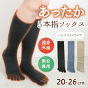5本指ハイソックス あったか素材 冷え対策 遠赤外線 5本指 膝丈 レディース メンズ 男女兼用 XS S M 普段履き 日本製 あたたかい 秋冬 靴下 830...
