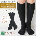 厚め 冷え対策 立体縫製 足指足裏立体 5本指ハイソックス プレミアム 2705 膝丈 レディース メンズ 男女兼用 S(22-24cm) M(24-26cm) 普段履き 日本製 無地 立体編み フィット感 高級 靴下(4)