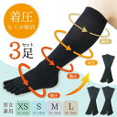 【3足組・送料無料】着圧5本指ハイソックス XS L 男女兼用 立ち仕事 むくみ 事務 日本製 膝丈 レディース 女性 メンズ 男性 無地 黒フィット スポーツ...