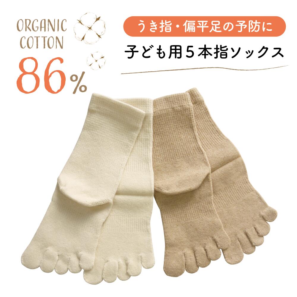 綿86％ 浮き指対策 子ども用 5本指ソックス キッズサイズ 偏平足 ムレ対策