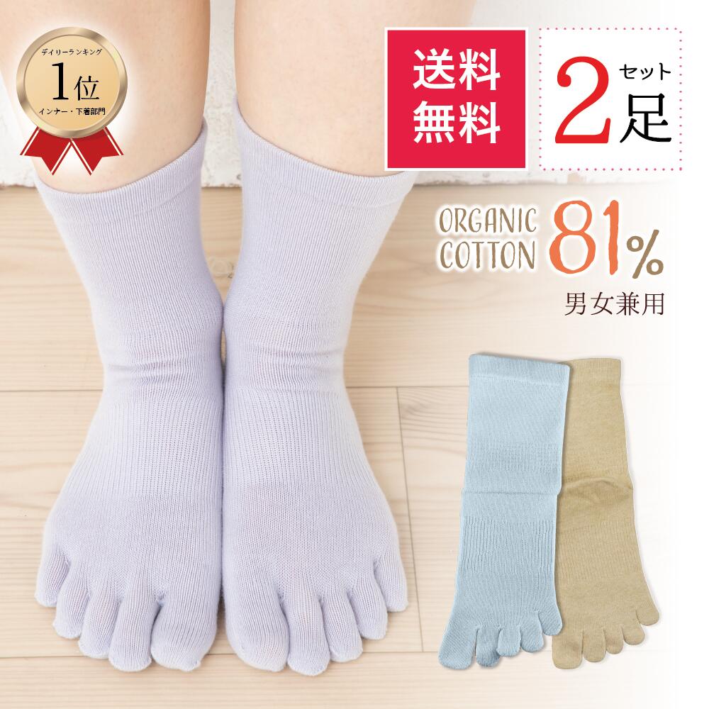★2000円ぽっきり★お買い物マラソン 2足組 送料無料 綿81％ オーガニックコットン 5本指ソッ ...