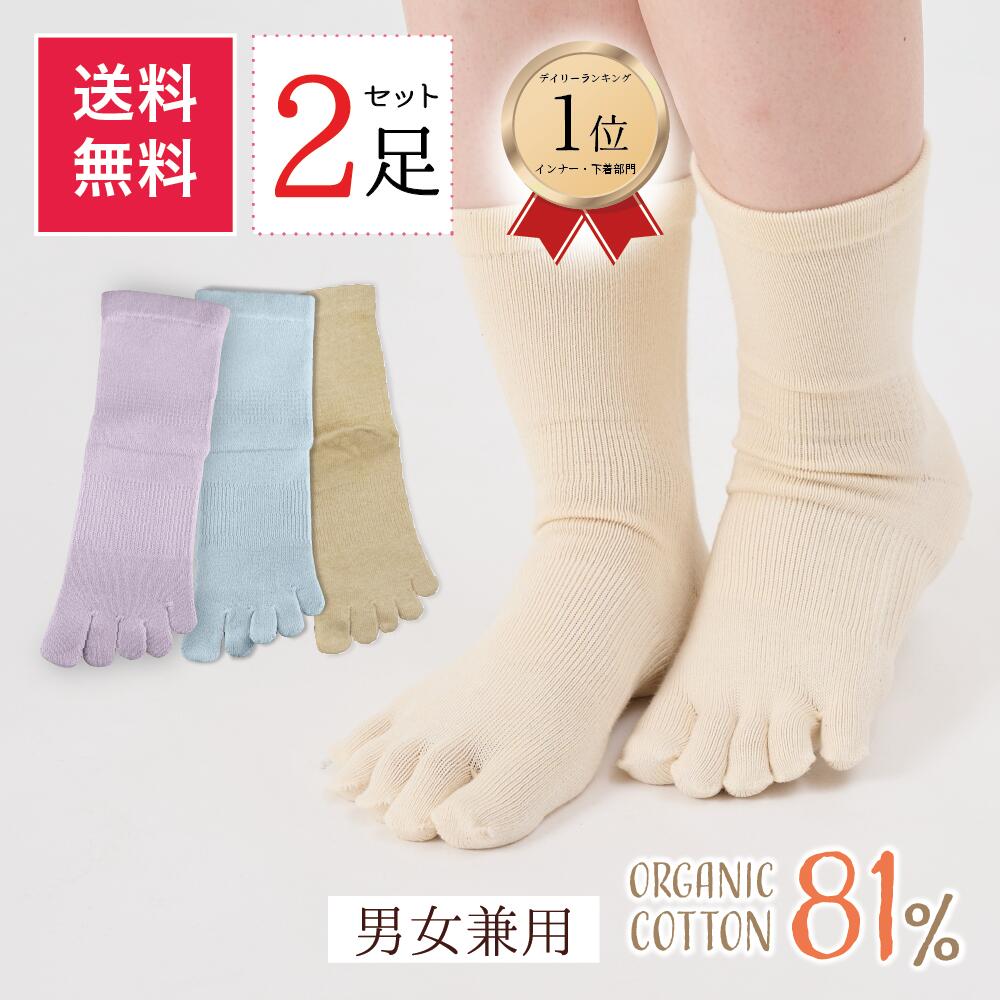 ★2000円ぽっきり★お買い物マラソン 2足組 送料無料 綿81％ オーガニックコットン 5本指ソッ ...