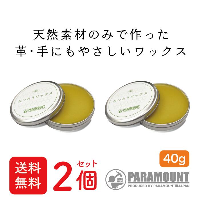 【2個セット・送料無料】天然素材100% みつろうワックス 肌に優しい 蜜蝋ワックス 椿油 菜種油 自然 天然 国産 日本製 天然素材 お手入れ メンテナンス 革製品 革靴 かばん 40g