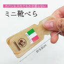 9.5cm 持ちやすい 携帯用 ミニ靴べら 持ち運び イタリーシューホーン イタリア製 シンプル おしゃれ ストラップ 短い ヘラ ショート