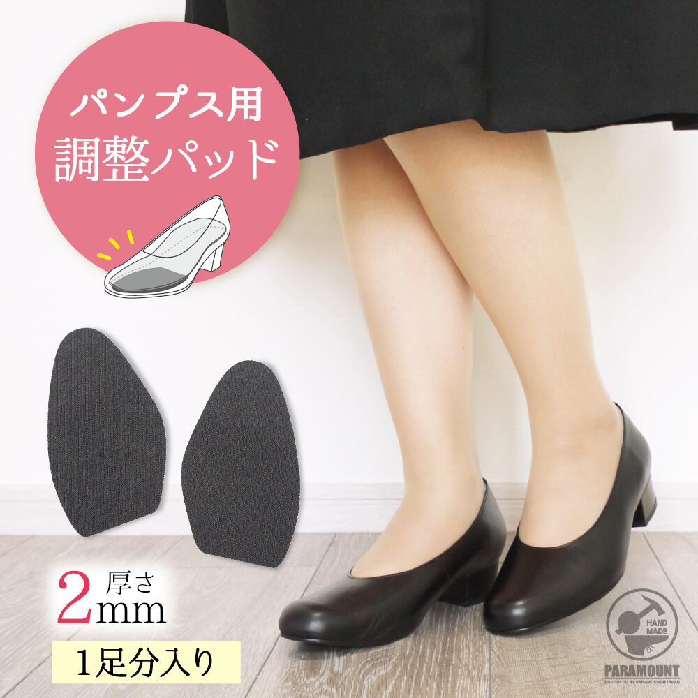 2ミリ厚 (両足分2枚入) パンプス つま先 インソール 調整 トゥパッド 中敷き ヒール かかと パカパカ防止 パッド 脱げ防止 大きい靴 ゆるい靴 レディー...