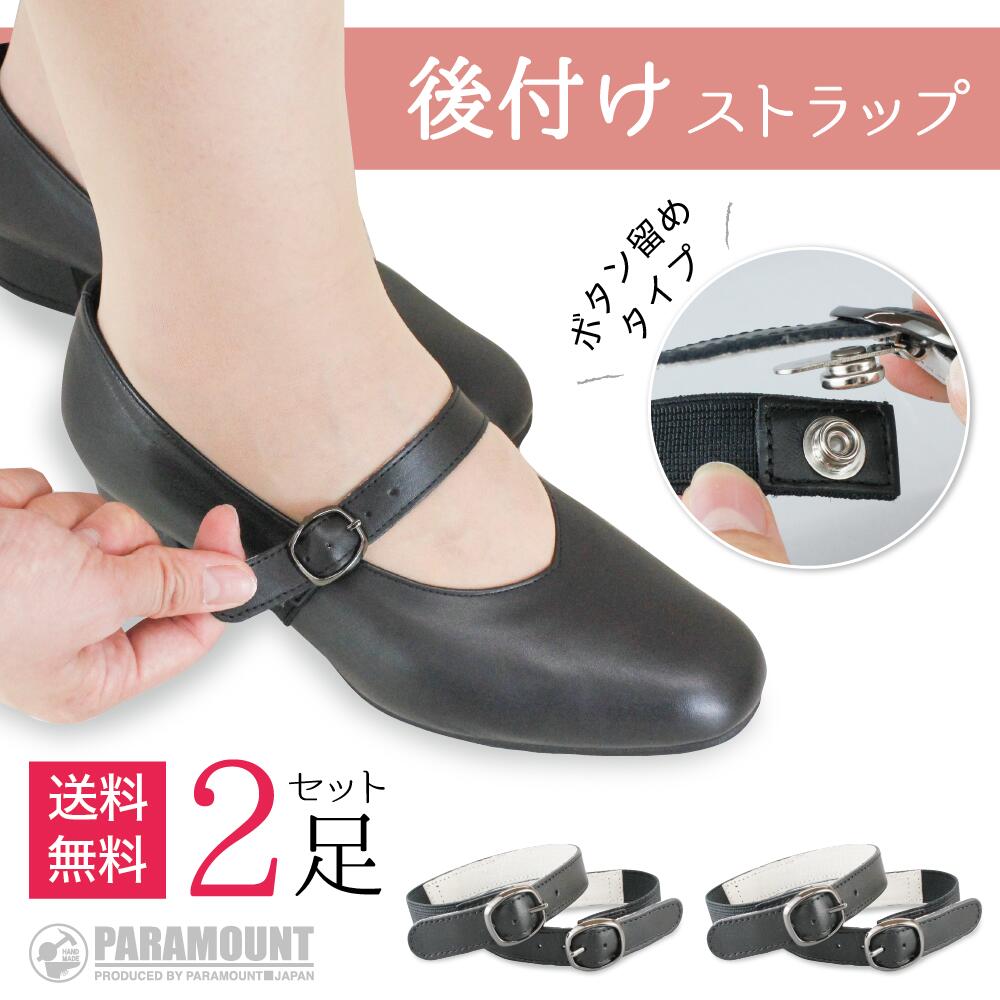 ［2本分セット］送料無料 靴ズレ防止 後付け パンプス用ベルト（ボタン留め）黒 日本製 本革 取り付け 歩きやすい 脱げ防止 シューズバンド サイズ調節 フィット 就活 通勤 通学 仕事 冠婚葬祭
