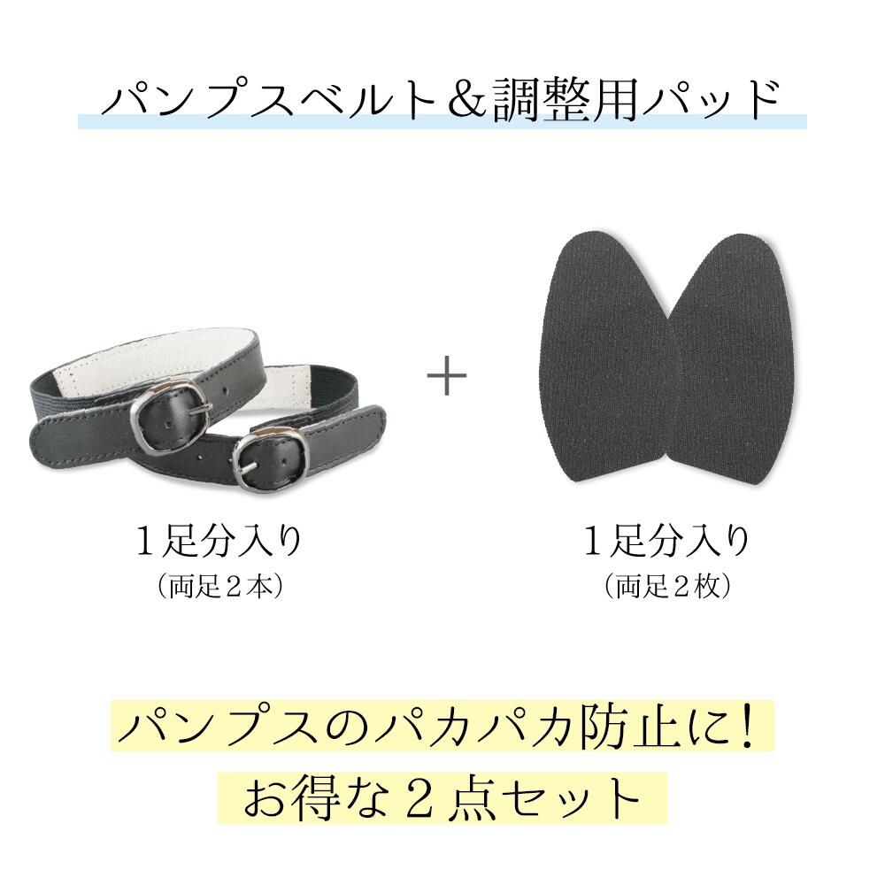 【2点セット・送料無料】靴ズレ防止 後付け パンプス用ベルト（ボタン留めタイプ） サイズ調整用パッド インソール 日本製 本革 マジックテープ 取り付け 歩きやすい 脱げ防止 シューズバンド フィット 就活 通勤 通学 仕事 冠婚葬祭 面ファスナータイプ 3