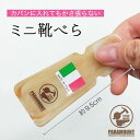 9.5cm ミニサイズ 持ちやすい 携帯用 ミニ 靴べら 持ち運び イタリーシューホーン イタリア製 シンプル おしゃれ ストラップ 短い ヘラ ショート