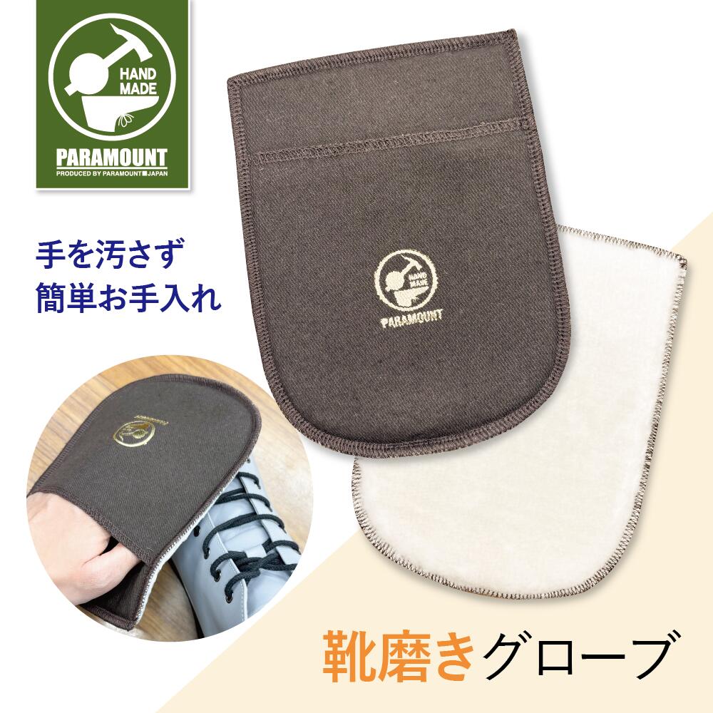 1枚入り 靴磨き グローブ シューシャインクロス シューケア 革靴 手入れ 本革 手袋 仕上げ ツヤ出し 日本製