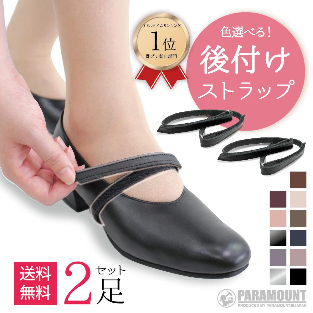 ［2足分セット］11色から選べる 送料無料 日本製 本革 パンプス用 ストラップ 面ファスナータイプ 靴ズレ防止 後付け 取り付け 脱げ防止 シューズバンド サイズ調節 歩きやすい マジックテープ フィット 就活 通勤 通学 仕事 冠婚葬祭
