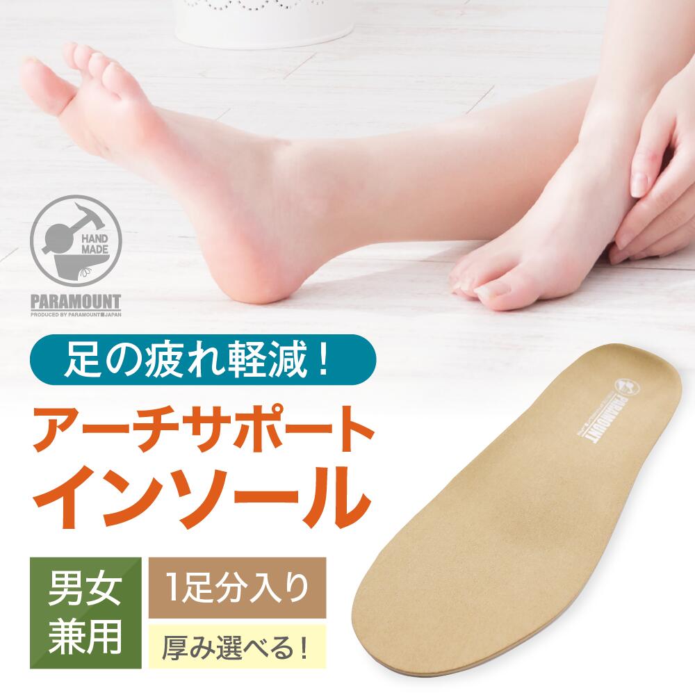 アーチサポート 疲れ 軽減 インソール クッション＆サポート 中敷き 男女兼用 女性 男性 直入れ 後入れ 入れ替え 立体形状 普段履き ウォーキング トレッキング ハイキング 山登り サッカー 野球 スポーツ