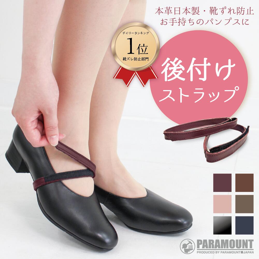 ★1600円ぽっきり★お買い物マラソン ランキング1位受賞 靴ズレ防止 後付け パンプス用ストラップ ワイン ベイクドラテ 日本製 本革 マジックテープ 靴ズレ防止 取り付け 脱げ防止 シューズバンド サイズ調節 歩きやすい フィット 就活 通勤 通学 仕事 冠婚葬祭 面ファスナー