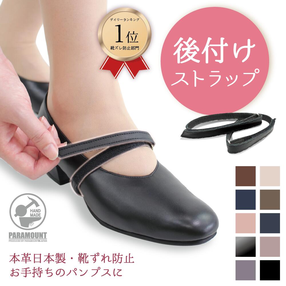 ランキング1位 靴ズレ防止 後付け パンプス用ストラップ 日本製 本革 マジックテープ 靴ズレ防止 取り付け 歩きやすい 脱げ防止 シューズバンド サイズ調節 フィット 就活 通勤 通学 仕事 冠婚葬祭 面ファスナータイプ