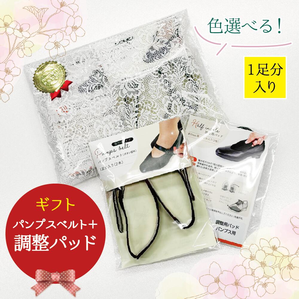 ギフト【2点セット・送料無料】プレゼント 靴ズレ防止 後付け パンプス用ベルト（ボタン留めタイプ） サイズ調整用パッド インソール 日本製 本革 マジックテープ 取り付け 歩きやすい 脱げ防止 シューズバンド フィット 就活 通勤 通学 仕事 冠婚葬祭 面ファスナータイプ