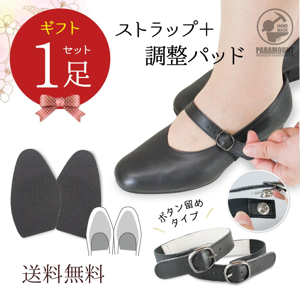 ギフトプレゼント 靴ズレ防止 後付け パンプス用ベルト（ボタン留めタイプ） サイズ調整用パッド インソール 日本製 本革 マジックテープ 取り付け 歩きやすい 脱げ防止 バンド フィット 就活 通勤 通学 仕事 冠婚葬祭 面ファスナータイプ