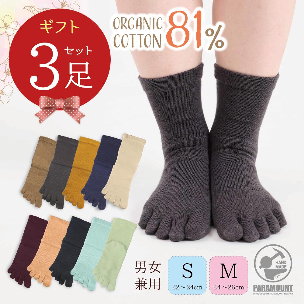 ギフトプレゼント 色選べる 綿81％ オーガニックコットン 5本指ソックス 日本製 レディース メンズ 男女兼用 足首丈 クルー丈 普段履き 無地 春夏秋冬 オールシーズン 室内 外出 黒 五本指靴下 8306