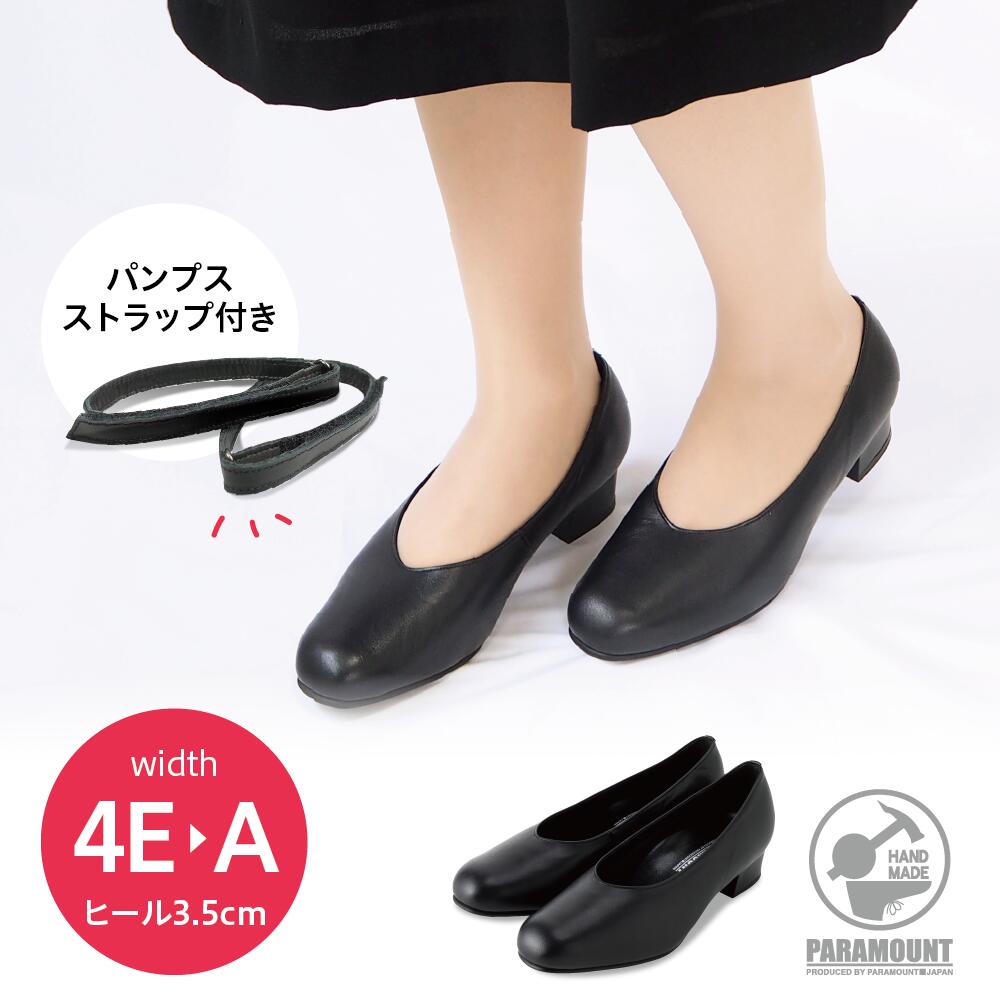 細幅A C E 4E幅［パンプスストラップ付］疲れにくい プレーンタイプ パンプス Vカット シンプル フォーマル 日本製 本革 ヒール3.5cm 冠婚葬祭 レディース ビジネス 仕事 事務 革靴 通勤 就活 ローヒール ネイビー 黒 プレミアムパンプス l700