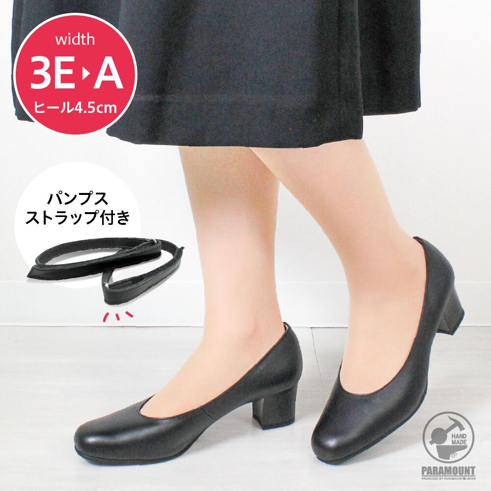 幅狭A C E 3E幅［パンプスストラップ付き］プレーンパンプス シンプル 安定感 ヒール4.5cm 本革 日本製 シンプル ワイズ レディース 細幅 幅広 足細 冠婚葬祭 新生活 社会人 就活 お出かけ おしゃれ 清楚 黒 ブラック 細幅
