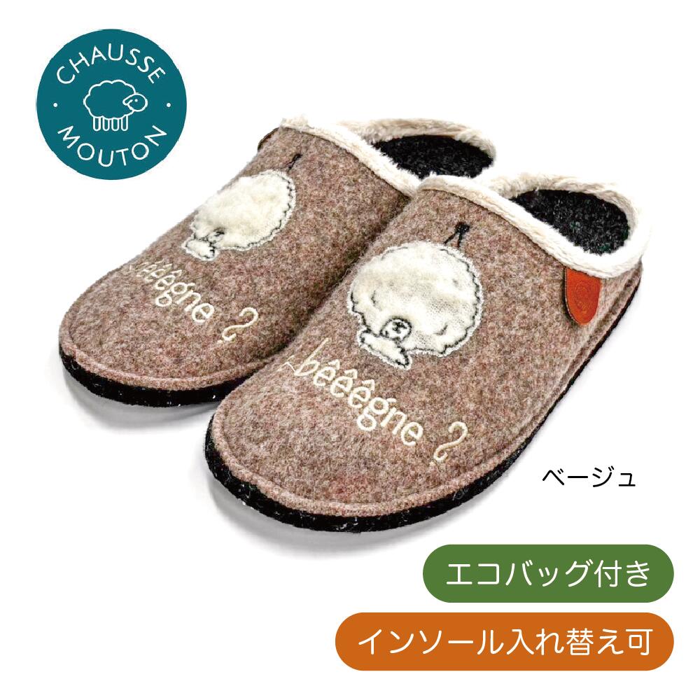 ルームシューズ インソール入れ替え可 返品交換可 暖かい ベージュ ブラウン カロウメッセージ CHAUSSE MOUTON（チョウズムートン）自宅用 施設用 介護シューズ ケアシューズ 徳武産業 部屋履き ケアシューズ 紳士 婦人 ギフト 誕生日 職場用 オフィス 秋冬