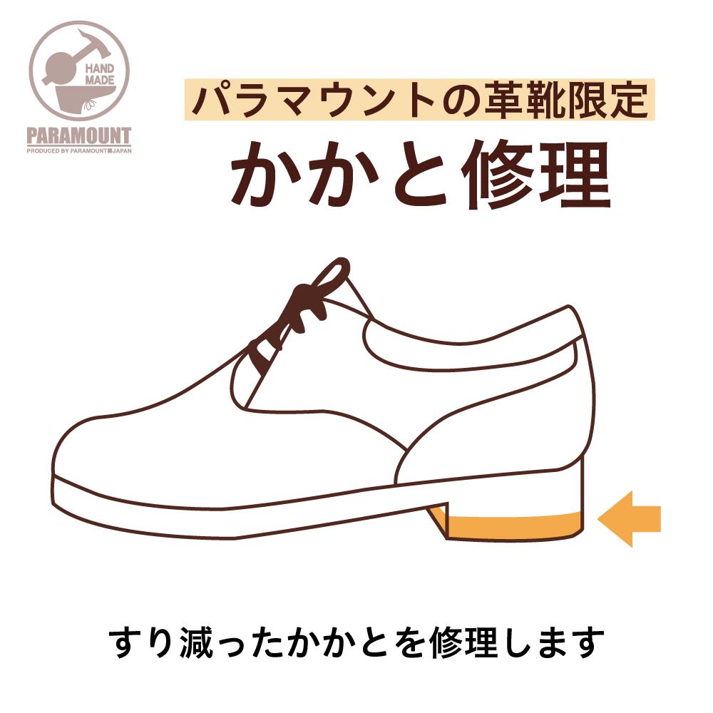【かかと修理】 パラマウントの革靴は、かかと修理が可能です。 減ってしまったかかとを修理いたします。※ ・修理はパラマウント製品のみ可能です。（ニューバランスなどの他社メーカーの靴は修理できません。）・状態によっては修理不可の場合もございま...