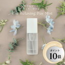 【お買い物マラソンポイント10倍】リラクシングデイミスト 50ml　保湿ミスト　ブルーライトケア　 うるおい　メイク…