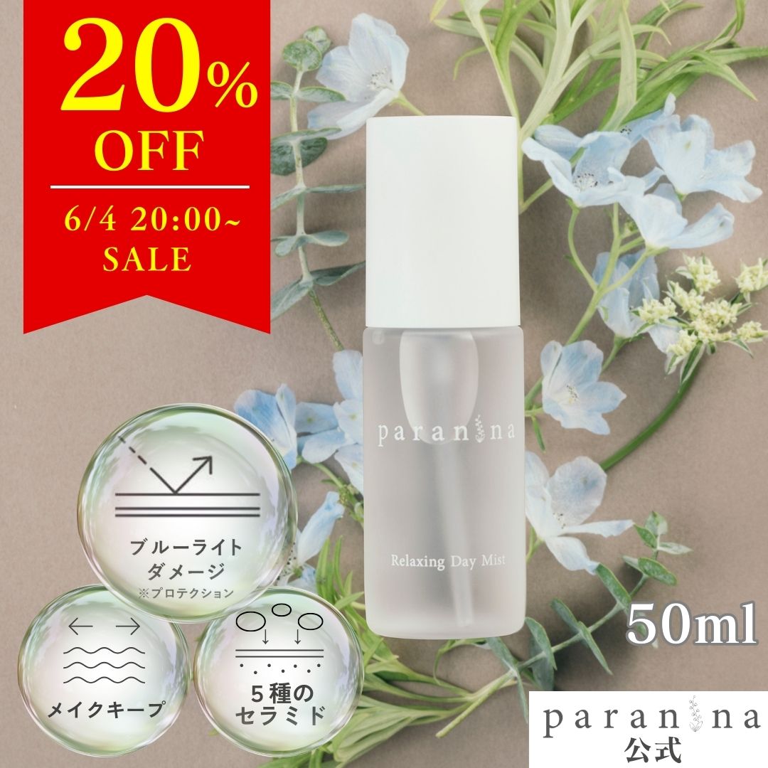 保湿ミスト 【6/4 20時～20％OFF SALE 】リラクシングデイミスト 50ml　保湿ミスト　ブルーライトケア　 うるおい　メイクキープミスト　セラミドEOP　セラミドNGセラミドNPセラミドAG セラミドAPツボクサ　自然由来　敏感肌　乾燥肌　パラニーニャ　フェイスミスト