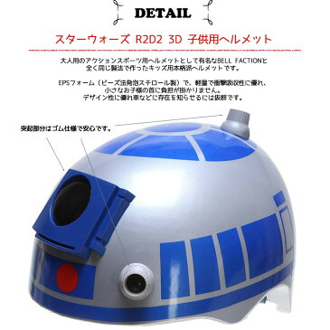 BELL 子供用ヘルメット プロテクター スターウォーズ R2D2 3D