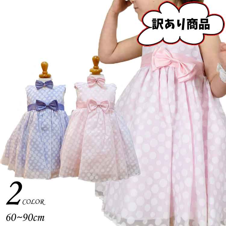 訳あり Outlet ベビードレス フォーマル 女の子 60 90cm ピンク
