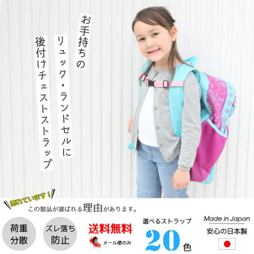 【P2倍・11月4日20時〜+クーポン有】送料無料/ 日本製 リュック チェストベルト キッズ リュックベルト フロントストラップ バッグチェストストラップ サイズフリー 子供 キッズ 大人 レディース 紐 ずり落ち防止 ずり落ち ランドセル ズレ ずれ ズレ防止 バックル