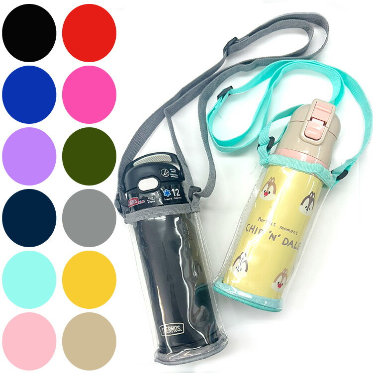 【訳あり】スケーター 水筒 カバー サーモス 直のみ 透明 ボトルホルダー クリア 子供 肩紐 ショルダー 水筒カバー ケース ペットボトル