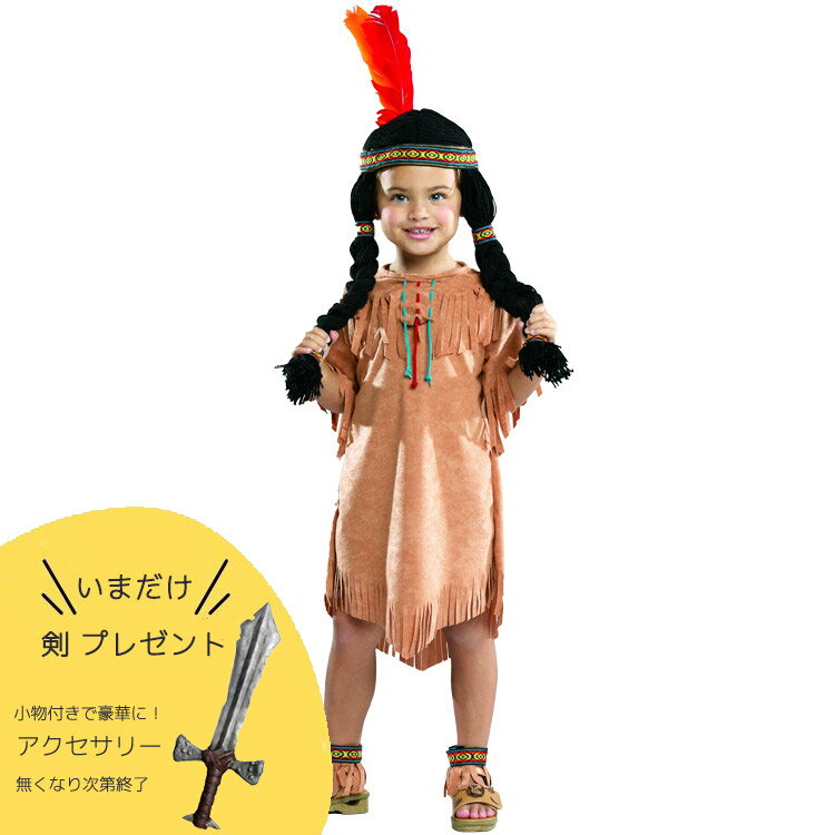 ルービーズ インディアン ガール ハロウィン コスチューム 女の子 90-120cm 衣装 子供 Rubies 11777 (斧プレゼント)