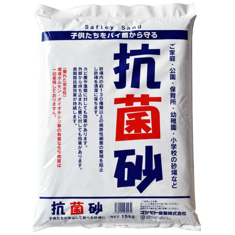 抗菌砂 1袋 (15kg) 砂場用すな 1