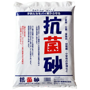 砂場用すな 抗菌砂(15kg) 1袋