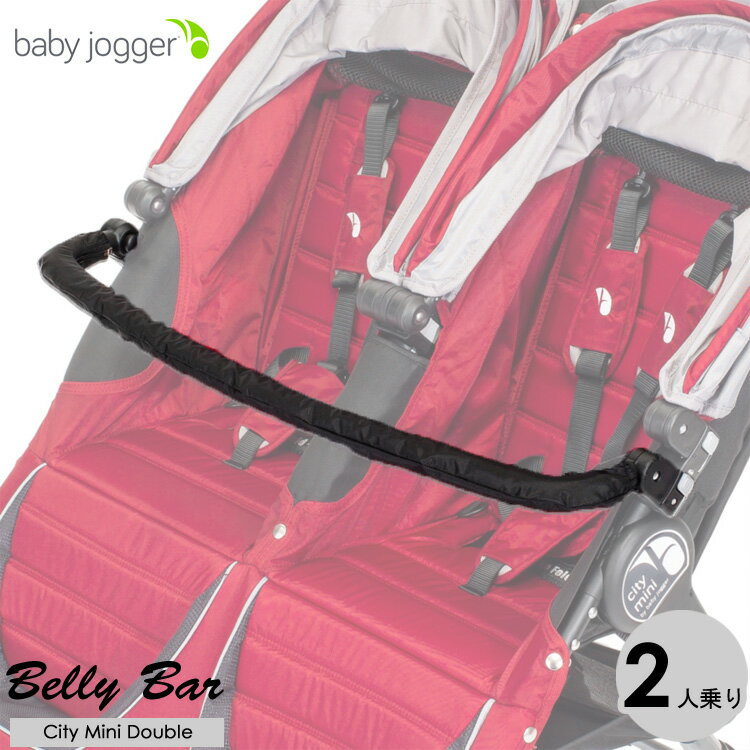 商品説明 メーカー baby jogger 商品名 Belly Bar Double 型番 J7Y80 サイズ 本体(約)：シティミニ ダブル専用 仕様 おもちゃをつけたり、ドリンクホルダーをつけたりと、使い方は自由自在!!! カバーは取り...