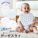 【8/19 20:00 - 9/1マデ◆POINT10倍】送料無料/ ガーゼ よだれかけ モスリンコットン 2枚セット 赤ちゃん ベビー スタイ 男の子 女の子 出産祝い