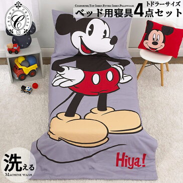 【楽天スーパーSALE割引商品】ディズニー ミッキーマウス ボディ子供 寝具 4点 セット トドラーベッディング 子ども用 ベッドカバー 掛布団 シーツ 枕カバー