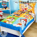 【P10倍◆4/24 20:00-5/7 8:59】 パウ・パトローラー 子供 寝具 4点 セット トドラーベッディング パウパト 子ども用 ベッドカバー 掛布...