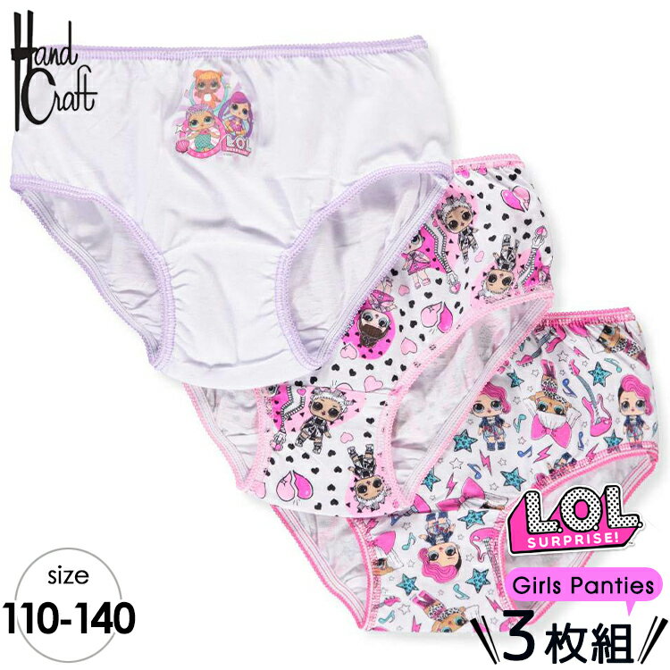 送料無料/ ショーツ 子供 L.O.L. サプライズ！ 110-140cm 3枚組 女児 キッズ 下着 子ども用 パンツ セット アンダーウェア キャラクター パンツ