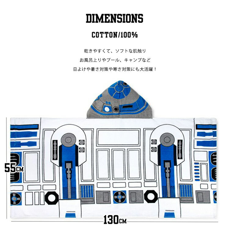 【サマーバーゲン】送料無料/ ラップタオル ディズニー スターウォーズ R2D2 巻きタオル フード付き 子供 ビーチタオル バスタオル フード付きタオル スイムタオル