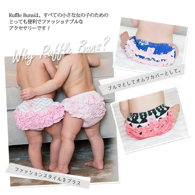 送料無料/ Ruffle Buns ラッフル ベビー ブルマ オムツカバー 女の子