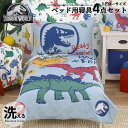 【P3倍◆4/24 20:00-5/7 8:59】 ジュラシックワールド 恐竜 子供 寝具 4点 セット トドラーベッディング ジュラシック 子ども用 ベッドカ...