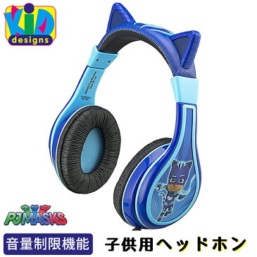 ヘッドフォン 子供 ディズニージュニア しゅつどう!パジャマスク イヤホン 音楽 キッズ 子ども ヘッドホン キャラクター 音量制限機能付き KIDdesigns