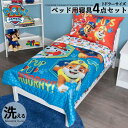 【P3倍◆4/24 20:00-5/7 8:59】 パウ・パトローラー ブルー 子供 寝具 4点 セット トドラーベッディング パウパト 子ども用 ベッドカバー...