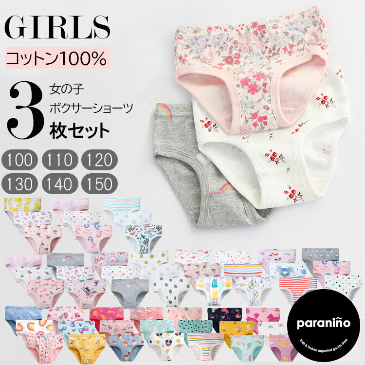 楽天キッズ・ベビー用品　パラニーニョ送料無料/ 子供 下着 女の子 パンツ 3枚組 ショーツセット 綿100％ ブリーフ キッズ パンティ 女児 80 90 100 110 120 130