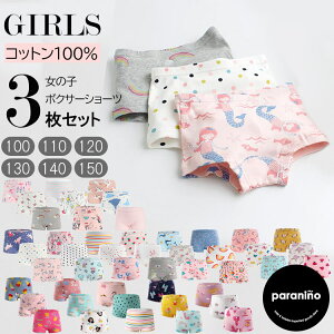 【お買い物マラソン・2点購入で150円OFF対象商品】送料無料/ 子供 下着 女の子 ボクサー パンツ 3枚組 ショーツセット 綿100％ ボクサー キッズ パンティ 女児 80 90 100 110 120 130 140