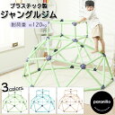 【マラソン限定◆POINT3倍】ジャングルジム クライミング ドーム 子供 3歳から 70kgまで 耐荷重 120kg プレイセット モンキーバー 室内 屋外兼...