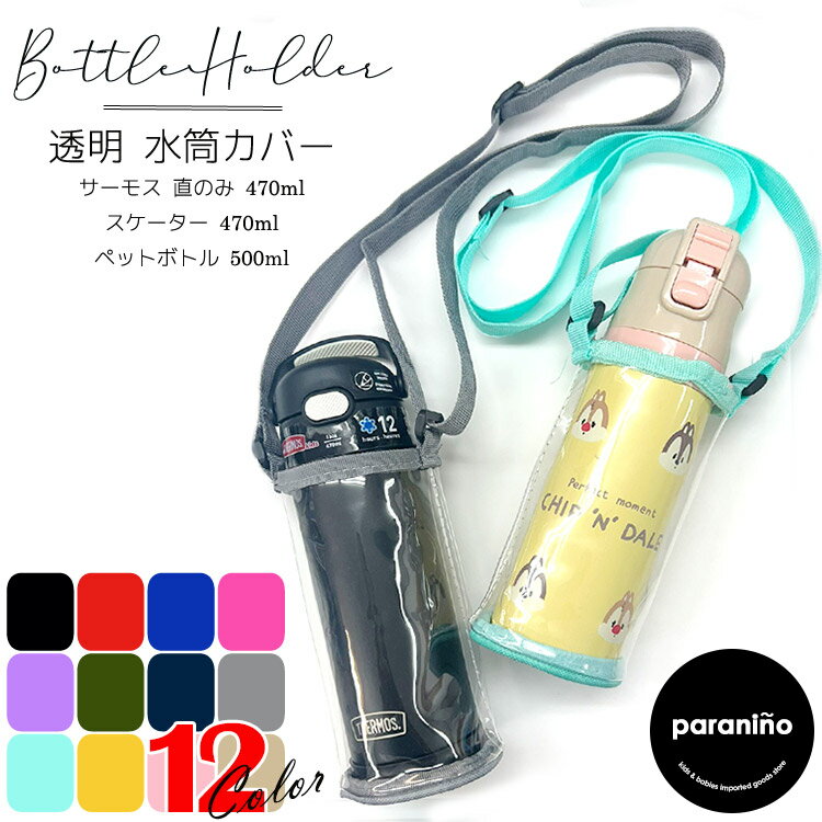【訳あり】スケーター 水筒 カバー サーモス 直のみ 透明 ボトルホルダー クリア 子供 肩紐 ショルダー 水筒カバー ケース ペットボトル