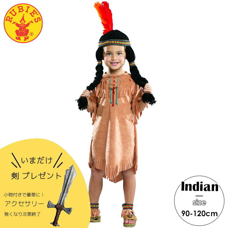 楽天キッズ・ベビー用品　パラニーニョルービーズ インディアン ガール ハロウィン コスチューム 女の子 90-120cm 衣装 子供 Rubies 11777 （斧プレゼント）